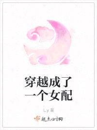 穿越成了一个女配封面