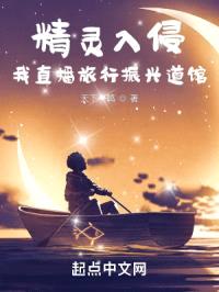 精灵入侵，我直播旅行振兴道馆封面