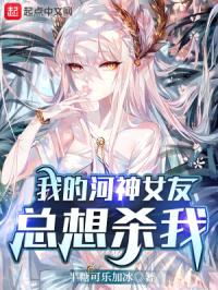 我的河神女友总想杀我封面