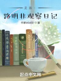 龙族：路明非观察日记封面