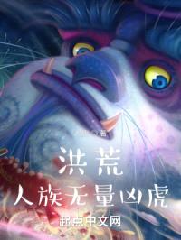 洪荒人族无量凶虎封面