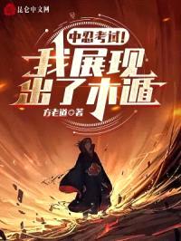 中忍考试！我展现出了木遁封面