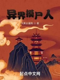 异界摸尸人封面