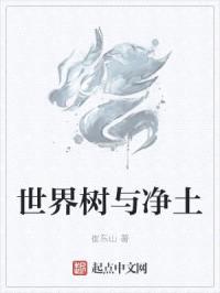 世界树与净土封面