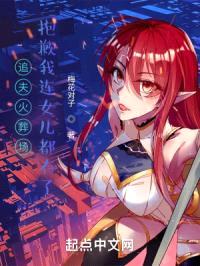 追夫火葬场？抱歉我连女儿都有了封面