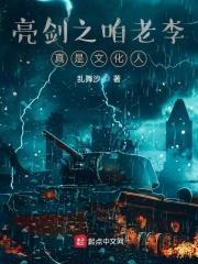 亮剑之咱老李真是文化人封面