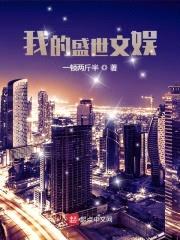 我的盛世文娱封面