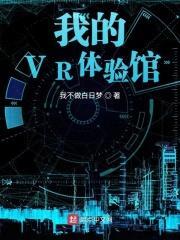 我的VR体验馆封面