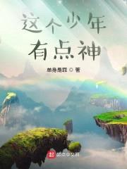 这个少年有点神封面