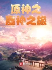 原神之魔神之旅封面
