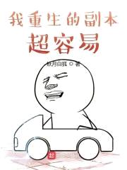 我重生的副本超容易封面