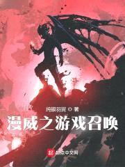 漫威之游戏召唤封面