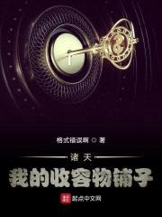 诸天：我的收容物铺子封面