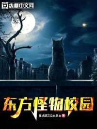 东方怪物校园封面