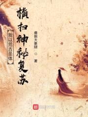 我以荒古圣体横扫神秘复苏封面