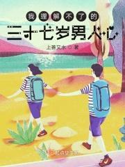 我理解不了的三十七岁男人心封面