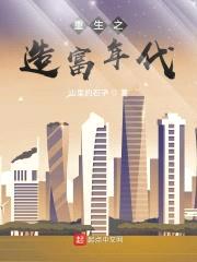 重生之造富年代封面