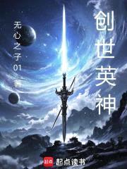 创世英神封面