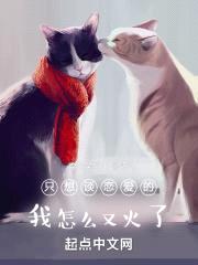 只想谈恋爱的我怎么又火了封面