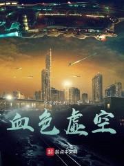 血色虚空封面