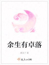 余生有卓落封面