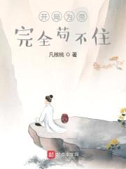 成帝第一天，开局恭请太后主政封面