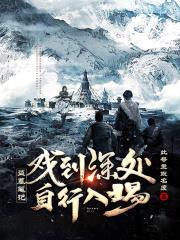 盗墓笔记戏到深处自行入场封面