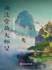 执法堂的大师兄封面