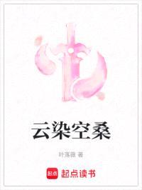 云染空桑封面