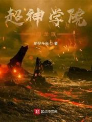 超神学院的龙族封面