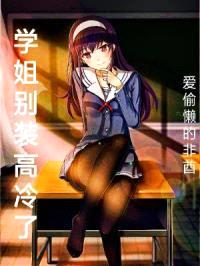 学姐别装高冷了封面