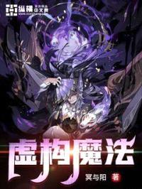 虚构魔法封面