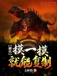 御兽：摸一摸就能复制封面