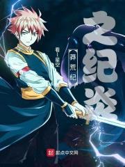 莽荒纪之纪炎封面