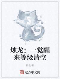 烛龙：一觉醒来等级清空封面