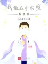 我能在手术室捡技能封面