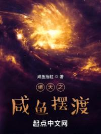 诸天之咸鱼摆渡封面