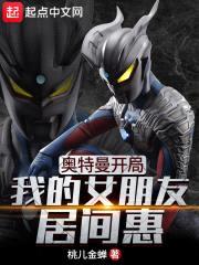 奥特曼开局：我的女朋友居间惠封面