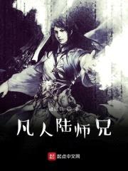 凡人陆师兄封面