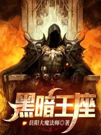 黑暗：王座封面