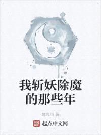 我斩妖除魔的那些年封面