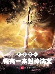 观想修仙：我有一本封神演义封面