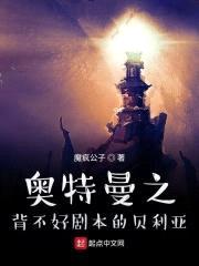 奥特曼之背不好剧本的贝利亚封面