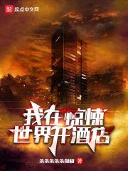 我在惊悚世界开酒店封面
