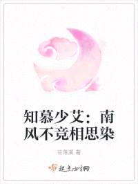 知慕少艾：南风不竞相思染封面