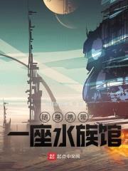 随身携带一座水族馆封面