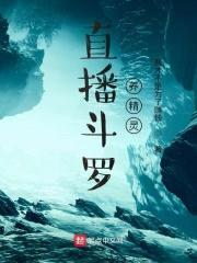 直播斗罗养精灵封面