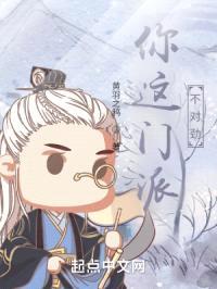 你这门派不对劲封面