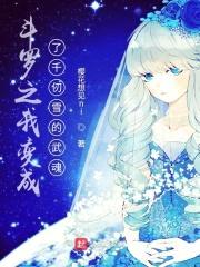 斗罗之我变成了千仞雪的武魂封面