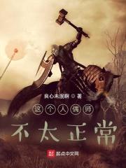 这个人偶师不太正常封面